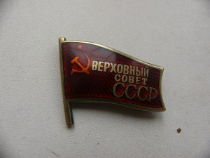Депутат верховного совета СССР ХI-279