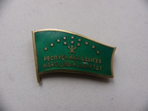 Народный депутат республики Адыгея