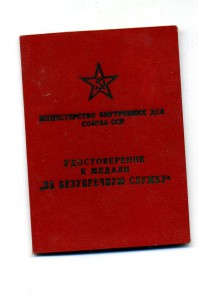 За безупречную службу ,МВД СССР. 1958