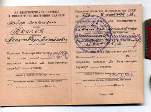 За безупречную службу ,МВД СССР. 1958