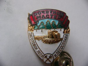 почетный мастер загот леса и лесосплава