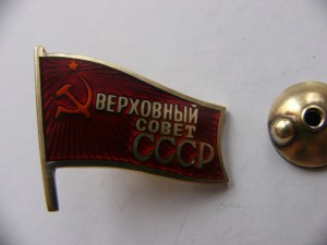 Депутат ВС СССР винт 104