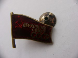 депутат ВС СССР ХI-279 ВИНТ