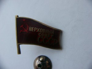 депутат ВС СССР ХI-279 ВИНТ