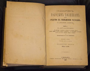 1897г,Подарок молодым хозяйкам, Елена Молоховец