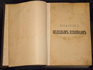 1897г,Подарок молодым хозяйкам, Елена Молоховец