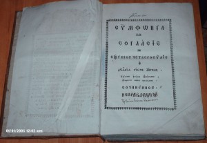 Симфония и Деяния - Иоан Илинский - Москва 1761