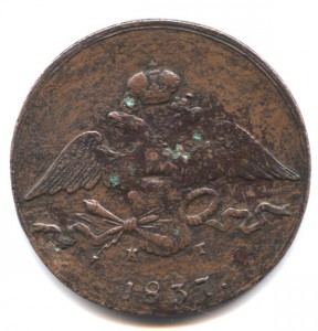 10 копеек 1837 ЕМ КТ