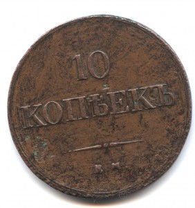 10 копеек 1837 ЕМ КТ
