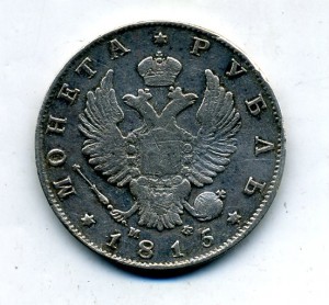 1 рубль 1815