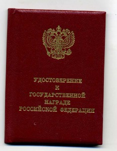 Медаль "За Отвагу" № 10301 за 1-ю Чеченнскую войну.