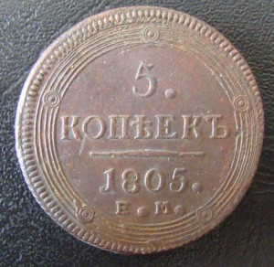 5 копеек 1805 год ЕМ