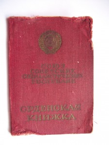 Орден. книжка на 3 ордена "Красная звезда"+5 юбилейн.доков