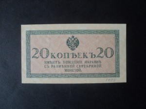 20 копеек 1915 года