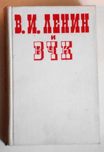 В.И.Ленин и ВЧК