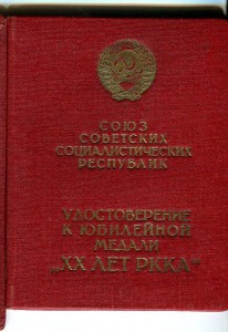 ХХ ЛЕТ РККА+ОК(КЗ РФ+БКЗ-2+Кутузов 2ст.) на генерал-майора++