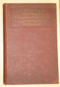 История ВКП(б)   1938 г.