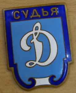 Судья. Динамо. Большой.
