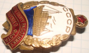 ПОЧЁТНОМУ РАБОТНИКУ МОРСКОГО ФЛОТА