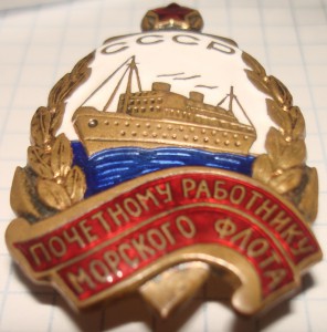 ПОЧЁТНОМУ РАБОТНИКУ МОРСКОГО ФЛОТА