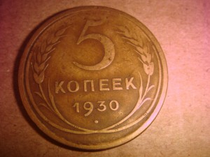 5 копеек 1930 аверс и реверс на 180гр.