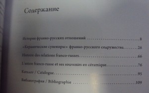 "Керамическая хроника" франко-русского альянса