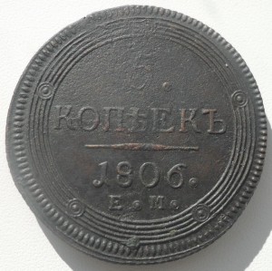 5 копеек 1806г