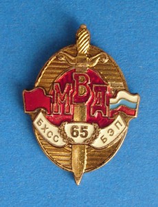 65 лет БХСС (ММД)