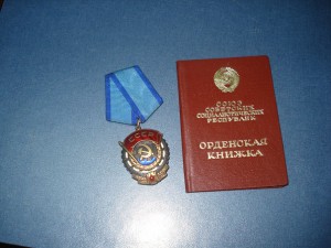 ТКЗ,Знак Почёта,итд. Предложите.