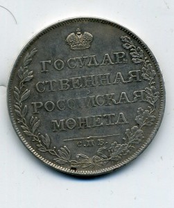Рубль 1808 VF