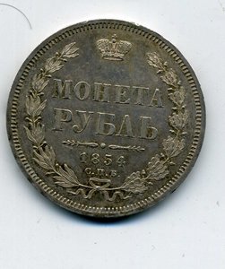 Рубль 1854 XF.Зекальное поле.