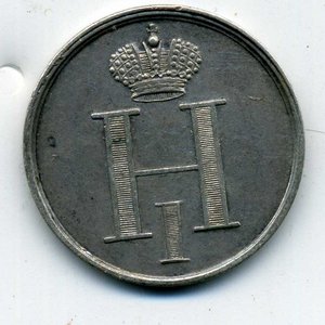 Жетон Н1.