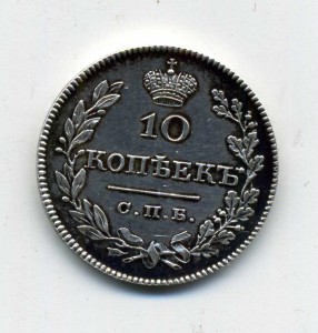 10 копеек 1827.ОБСУЖДЕНИЕ.