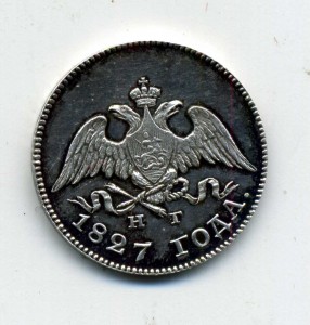 10 копеек 1827.ОБСУЖДЕНИЕ.