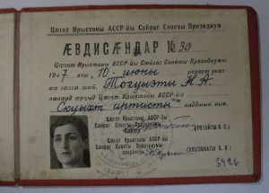 Почётное звание ЗАСЛУЖЕННЫЙ АРТИСТ 1947г.