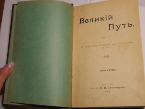 Вольногорский П. - По белу свету. Великий путь (1904)