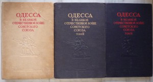 Одесса в ВОВ Советского Союза 3 тома.