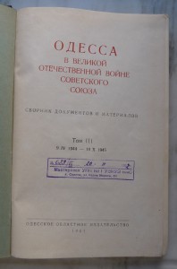 Одесса в ВОВ Советского Союза 3 тома.