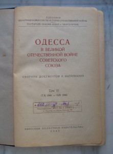 Одесса в ВОВ Советского Союза 3 тома.