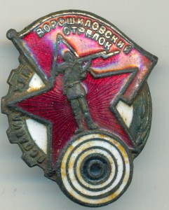 ВОРОШИЛОВСКИЙ СТРЕЛОК тонкий винт.