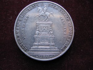 монета НА ОТКРЫТИЕ ПАМЯТНИКА НИКОЛАЯ 1. (КОНЬ)