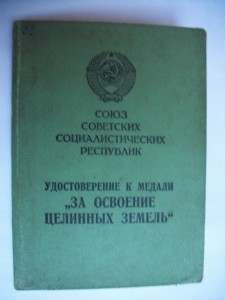 Удост. "За освоение целин. земель"