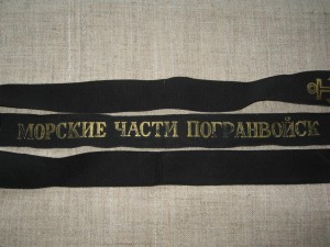 Морские части погранвойск -лента