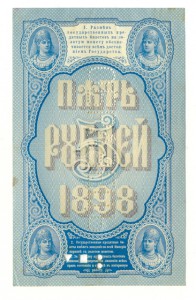 5 рублей, 1898, ОБРАЗЕЦ