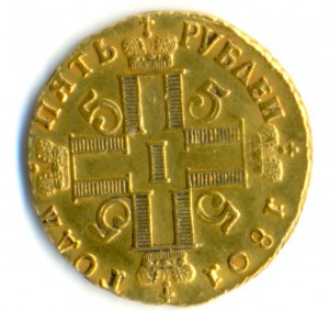 5 рублей 1801