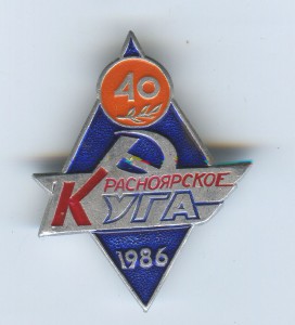 40 лет Красноярское Куга