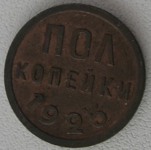 Полкопейки 1925г