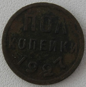 Полкопейки 1927г