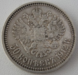 50 коп. 1912г