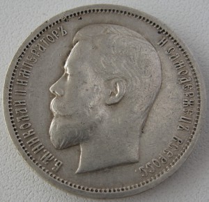 50 коп. 1912г